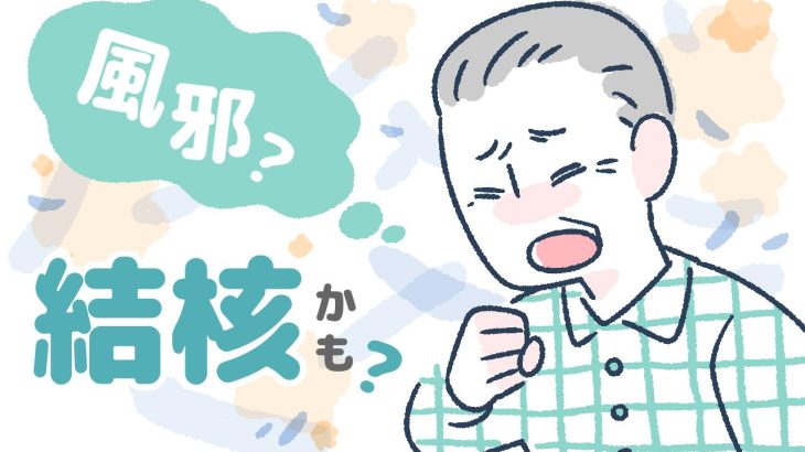 結核とは？長引く咳や体のだるさに隠れている身近な感染症。高齢者は要注意！治療や予防法を現役介護士が解説