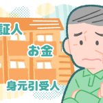 家が借りられない！高齢者の居住問題。身元引受人や保証人が不在な場合どうすれば良い？宅地士が解説
