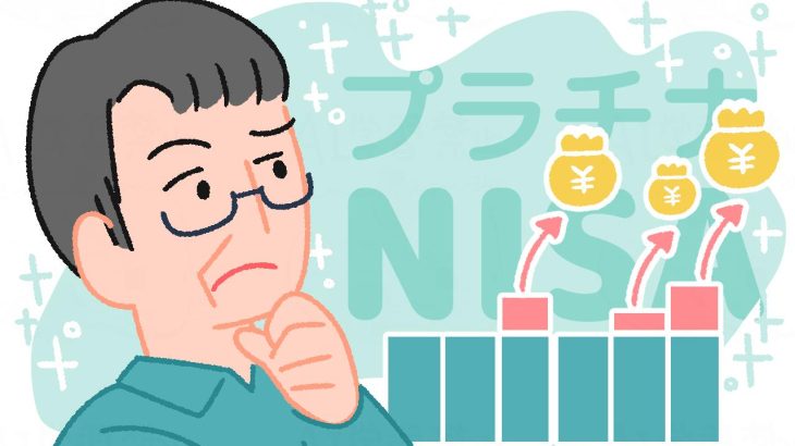 プラチナNISAとは？高齢者向けNISAメリットのデメリットを解説