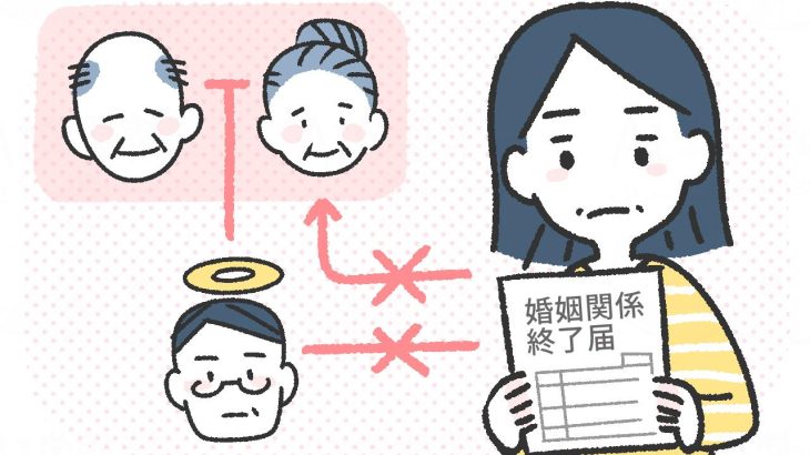 死後離婚とは？夫と死別後に義理家族と別れる選択。遺産相続・遺族年金への影響を解説