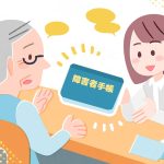障害者控除とは？要介護認定との関係や対象者や控除される金額・申請方法についてを介護認定調査員が解説