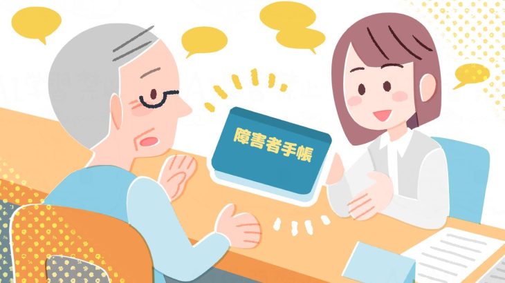 障害者控除とは？要介護認定との関係や対象者や控除される金額・申請方法についてを介護認定調査員が解説