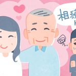 【親が熟年再婚】相続トラブルが増える理由と未然に防ぐ5つの対策を解説