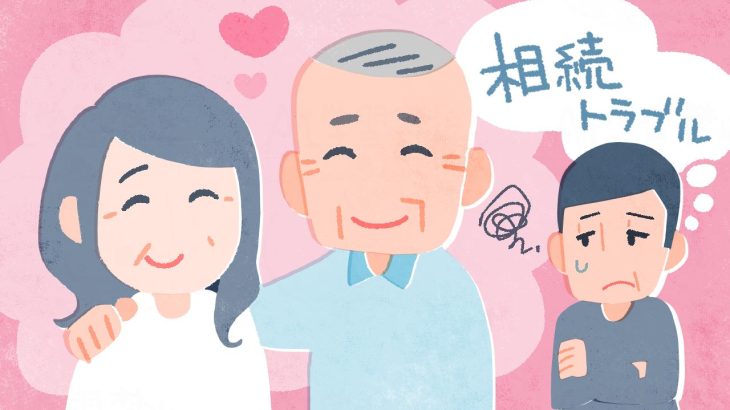 【親が熟年再婚】相続トラブルが増える理由と未然に防ぐ５つの対策を解説