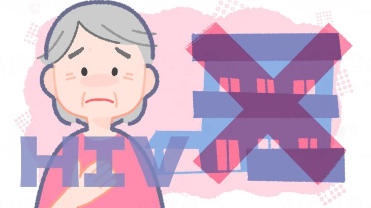 高齢者のHIV感染症とは？老人ホームに入居できない？利用できる介護サービスを老人ホーム施設長が解説